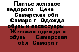Платье женское, недорого › Цена ­ 800 - Самарская обл., Самара г. Одежда, обувь и аксессуары » Женская одежда и обувь   . Самарская обл.,Самара г.